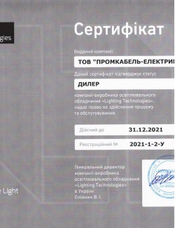 Сертифікат Світлові Технології