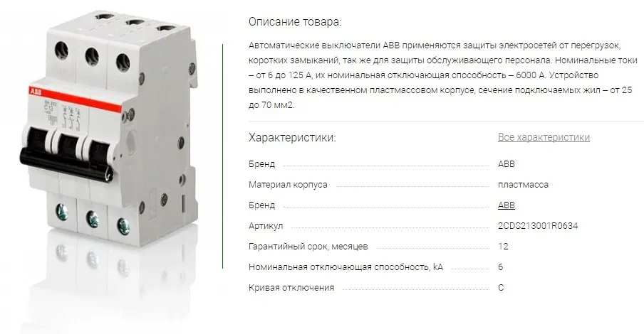 Автоматичний вимикач АВВ SH203, з номінальним струмом відключення 63 А. Призначений для захисту електромереж, в яких є промислове електрообладнання